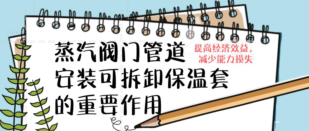 蒸汽<a href=http://www.jhauto.cn/e/tags/?tagname=%E9%98%80%E9%97%A8%E4%BF%9D%E6%B8%A9%E5%A5%97 target=_blank class=infotextkey><a href=http://www.jhauto.cn/e/tags/?tagname=%E9%98%80%E9%97%A8%E4%BF%9D%E6%B8%A9 target=_blank class=infotextkey>閥門保溫</a>套</a>