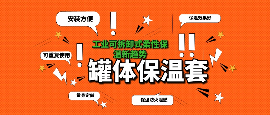 <a href=http://http://www.jhauto.cn/e/tags/?tagname=%E7%BD%90%E4%BD%93%E4%BF%9D%E6%B8%A9 target=_blank class=infotextkey>罐體保溫</a>