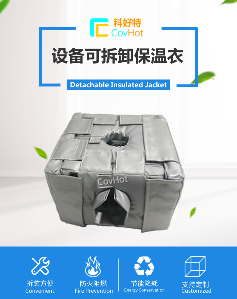 可拆卸<a href=http://www.jhauto.cn/e/tags/?tagname=%E5%8F%8D%E5%BA%94%E9%87%9C%E4%BF%9D%E6%B8%A9 target=_blank class=infotextkey>反應釜保溫</a>套